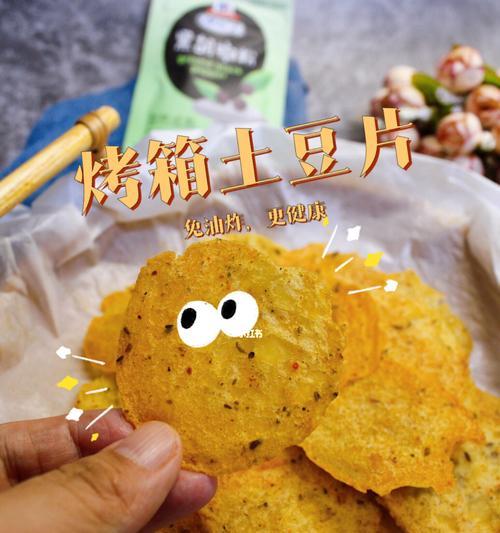 自制薯片烤箱版，教你在家做美味薯片（简单易学，只需三步，健康美味由你掌握）