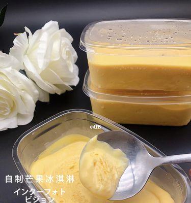 自制芒果冰激凌的制作方法（甜蜜夏日美味冰爽）