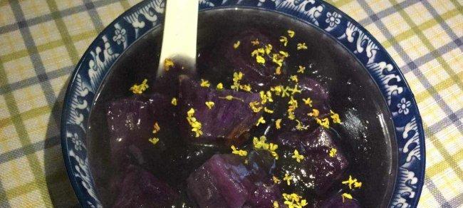 美味营养，糖水大王——紫薯糖水（自制健康、口感细腻，营养丰富的紫薯糖水）
