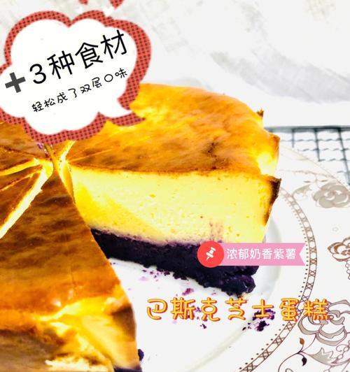 紫薯轻乳酪蛋糕的制作方法（享受别样美味的纯手工烘焙）