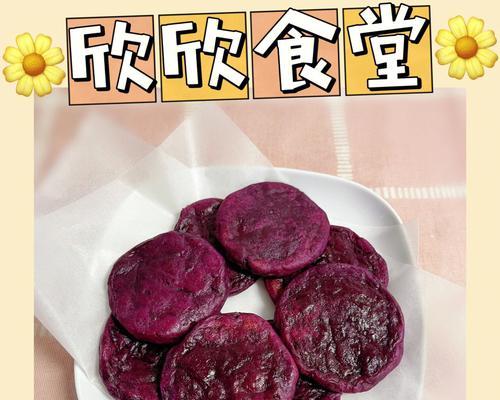 无油版紫薯饼烤箱做法（健康美味，不用担心增肥）