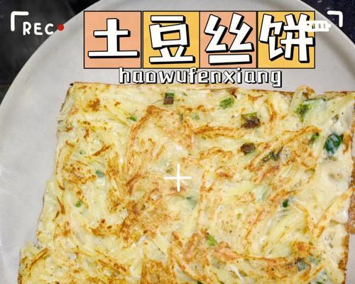 孜然白萝卜烙饼的制作方法（尝一口清爽的美味烙饼）