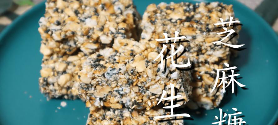 手工制作芝麻花生糖，美味与健康共存（做法详解，营养可口，糖尽其美）