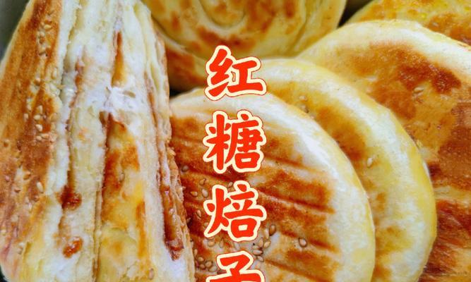 手工制作芝麻红糖酥饼（传统糕点美味再现，烘焙小技巧全解析）