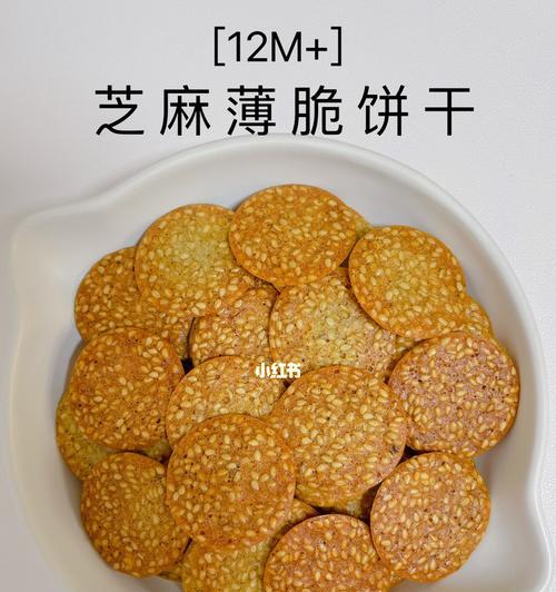 美食制作教程——自制芝麻薄脆饼干（健康美味，轻松制作；）