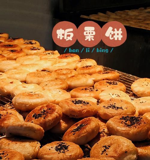 美味芝麻板栗饼的制作方法（做出秋季独特美食，轻松享受营养与美味）
