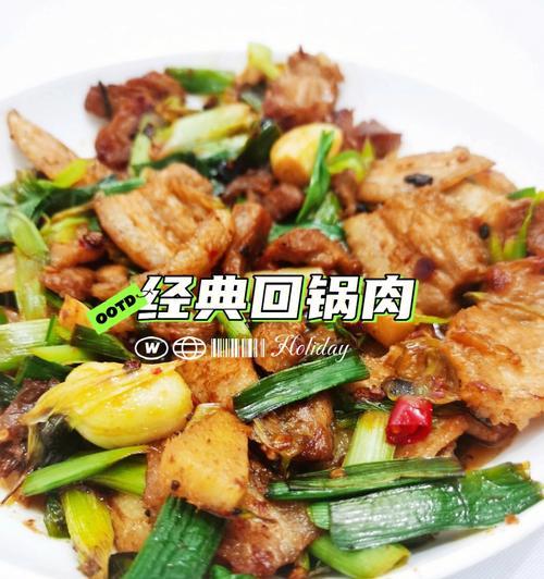 回锅肉的正宗做法（传统川菜必备，家庭美食经典）