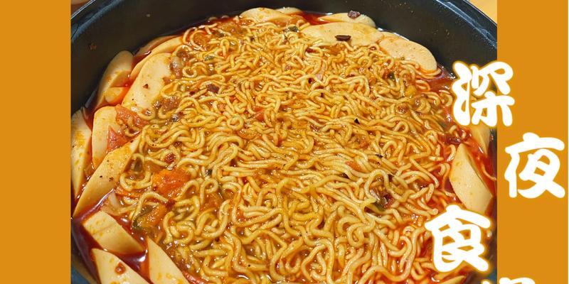 轻松学会张云雷同款泡面（从材料到口感，一次性教会你制作超好吃的泡面）