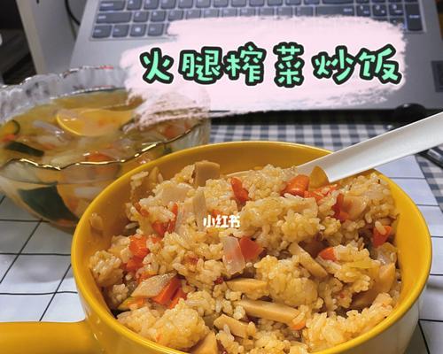 榨菜炒饭，简单好吃的中式料理（用家常食材打造健康美食，享受美味与健康的双重体验）