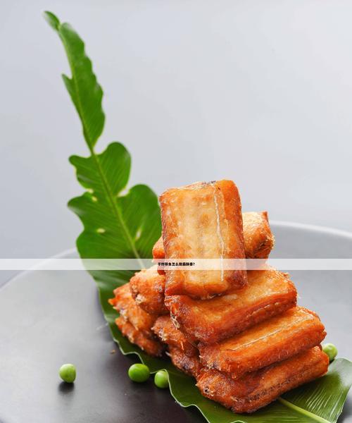 如何制作美味爆香的炸咸带鱼？（简单易学，口感极佳！）