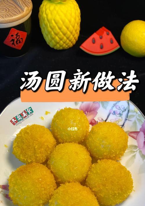 五彩QQ汤圆的制作方法（丰富口感，色彩斑斓的美食佳品）