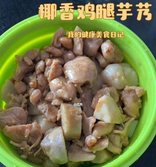 芋头酱鸡腿的做法（用鲜香的芋头调味，让你的鸡腿更加美味）