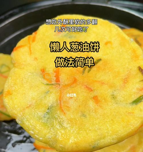 轻松学会制作油葱饼和发面饼，享受美食的无穷乐趣（轻松学会制作油葱饼和发面饼，享受美食的无穷乐趣）