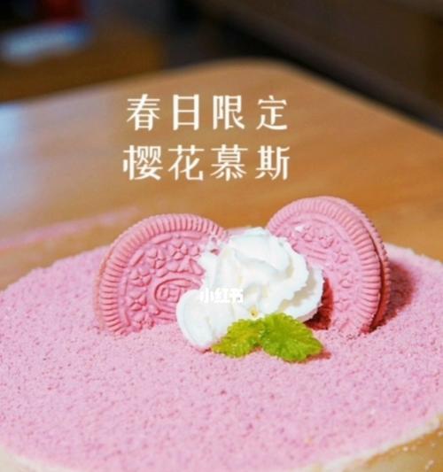 手工樱花慕斯蛋糕的制作方法（一步步教你制作美味的樱花慕斯蛋糕）