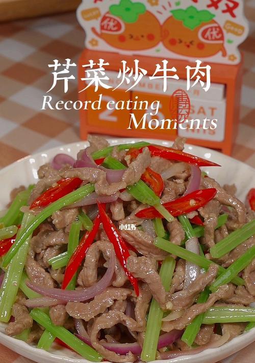 不可错过的美味小炒芹菜牛肉（传统家常菜谱，口感鲜美回味无穷）