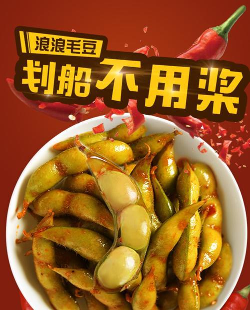 香辣水煮毛豆，美味又健康（体验麻辣味道的小清新美食）