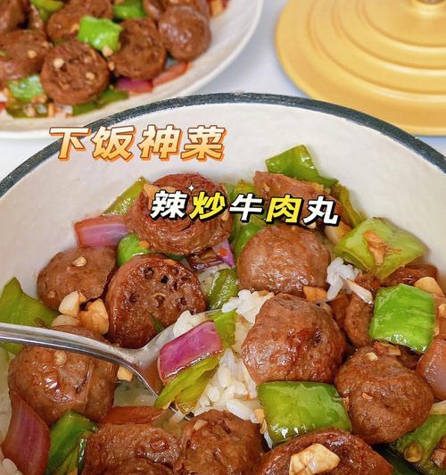香辣牛肉丸的制作方法（辣味浓郁，口感丰富的美味佳肴）
