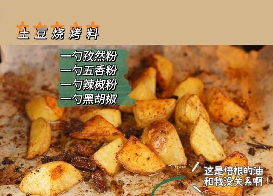 香辣烤土豆，美味可口的家常小食（以土豆为主料，烤出香脆可口的美食佳品）