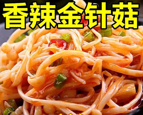 美味香辣金针菇的做法（辣爽口感让你欲罢不能，一起来品尝吧！）