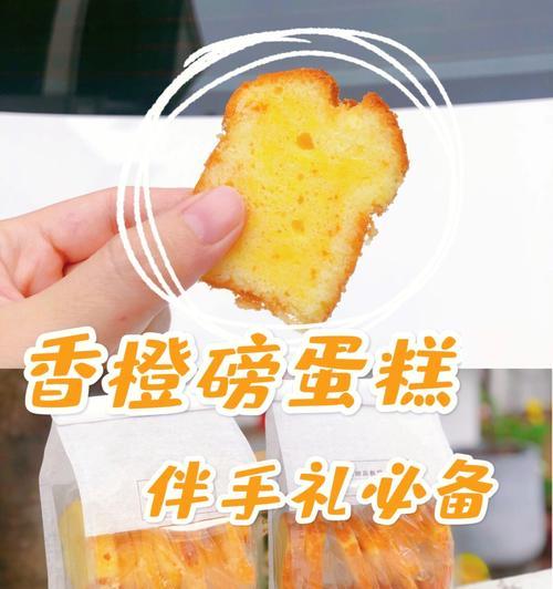 香橙磅蛋糕，美味的烘焙艺术（以香橙为主角的磅蛋糕）