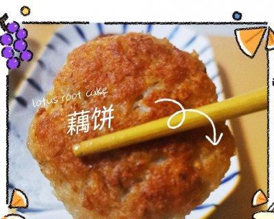 美味可口的虾泥藕饼（用新鲜的藕和鲜美的虾制作）