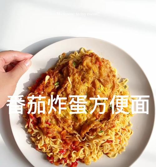 教你如何制作美味的以西红柿方便面（简单易学的方便面食谱）