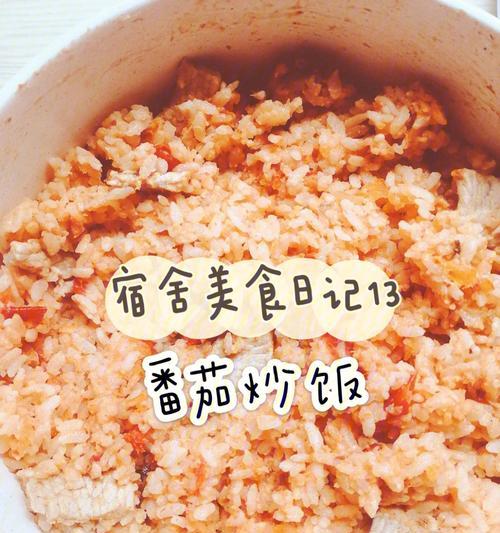做一份营养丰富的西红柿炒蛋拌饭（简单易学）