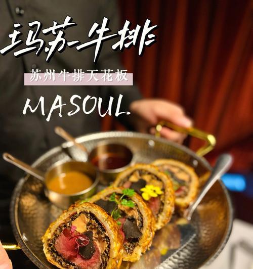 威灵顿牛肉的烹饪秘籍（惊艳味蕾的新颖做法）
