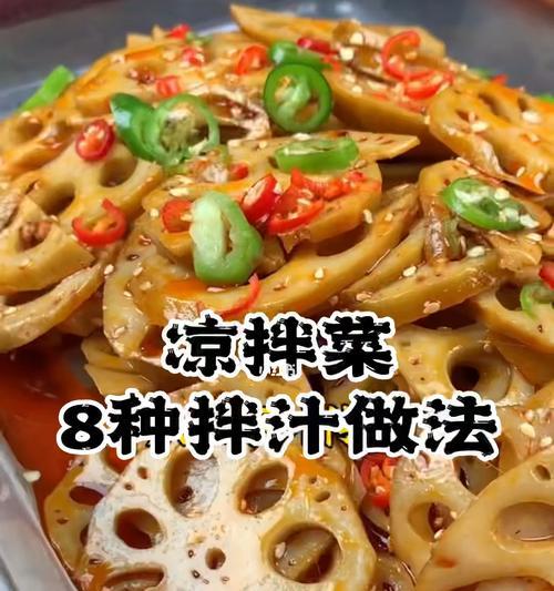 凉菜汁，打造美味夏日清爽（以食材为主）