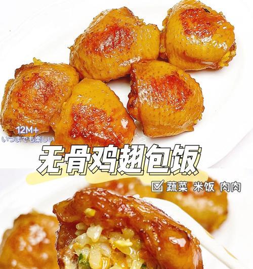 脱骨鸡翅包饭的制作方法（让你一次尝到口感丰富的美味佳肴）