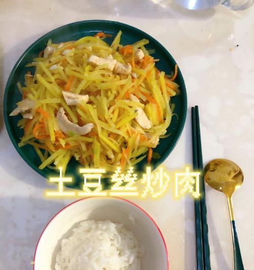 土豆丝炒肉末的做法（家庭美食）