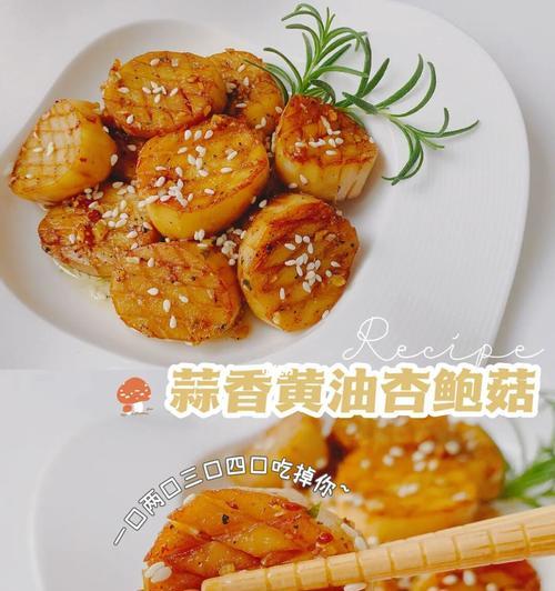 蒜香杏鲍菇的制作方法（健康美味的家常菜）