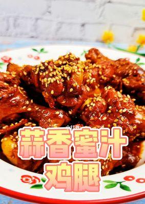 蒜香蜜汁鸡腿肉的制作方法（美味又营养的家常菜）