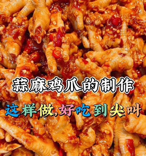 香辣鸡爪的制作方法（蒜香鸡爪的美味做法）