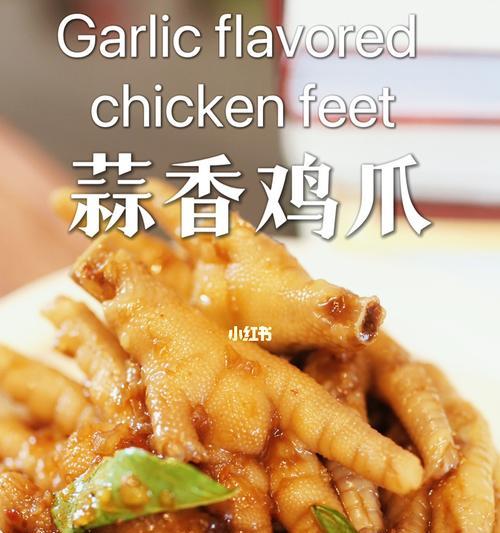 香辣鸡爪的制作方法（蒜香鸡爪的美味做法）