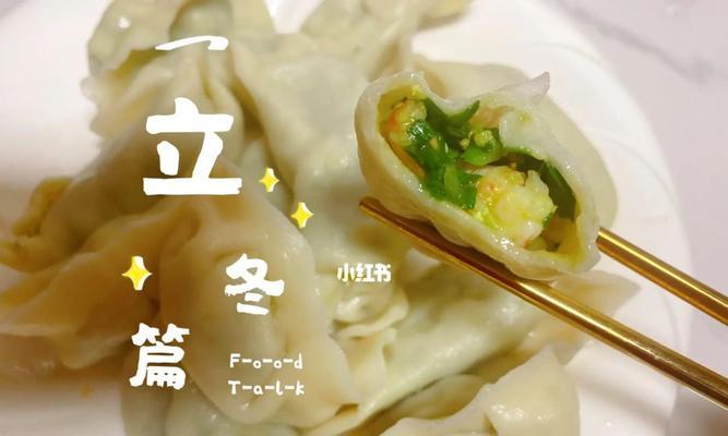 素三鲜饺子，让味蕾倍感惊喜（传统美食新变革）