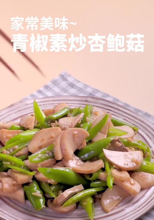 一份美味素食——素炒杏鲍菇（做法简单易学）