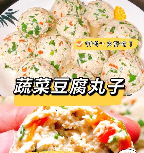素菜丸子的制作方法（让你尝遍各式美味）