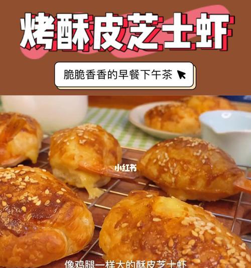 美味酥皮芝士包的制作方法（用简单食材制作的香脆酥皮芝士包）