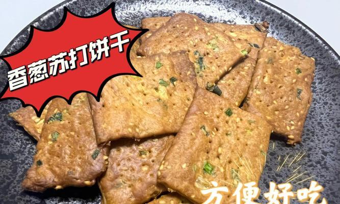 如何制作酥脆香浓饼干（全面解析饼干的制作方法及技巧）