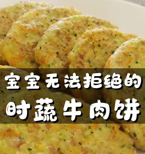 以时蔬牛肉卷饼为主角的美食探索（打造美味又健康的家常美食）