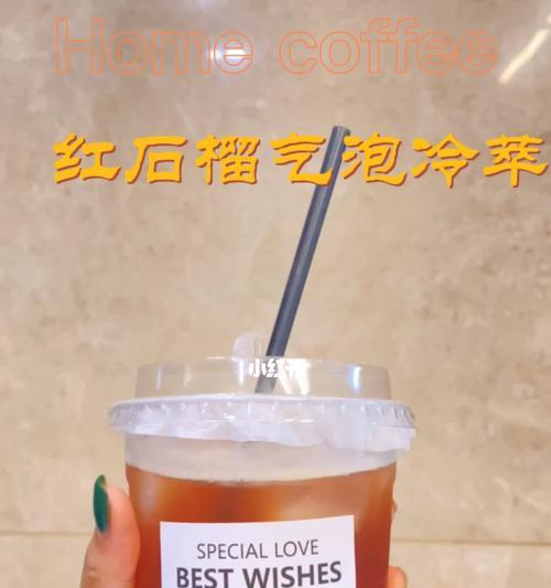 石榴冷萃茶，一杯芬芳清爽的健康饮品（掌握冷萃技巧）