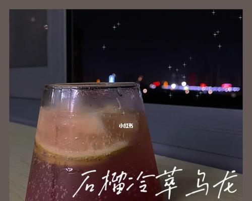 石榴冷萃茶，一杯芬芳清爽的健康饮品（掌握冷萃技巧）