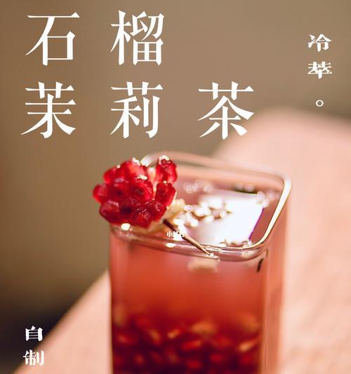 石榴冷萃茶，一杯芬芳清爽的健康饮品（掌握冷萃技巧）