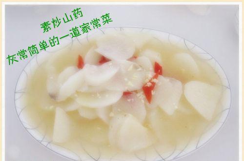 石锅山药的美味做法（探索山药的多种吃法）
