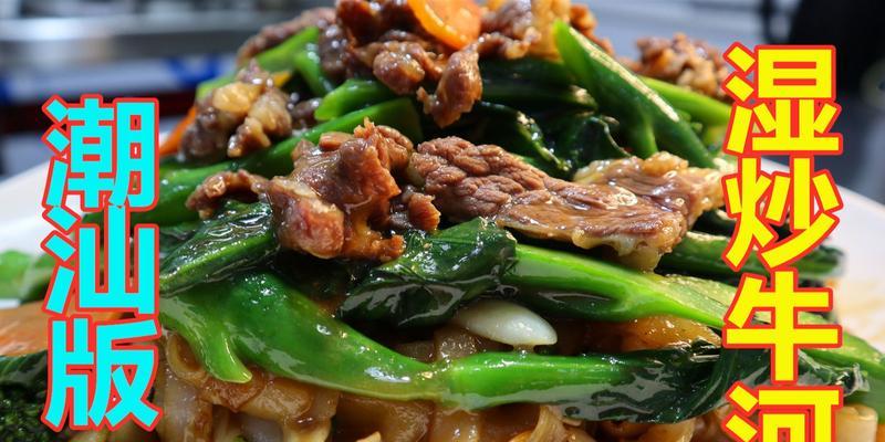 湿炒牛河，一道传统的粤菜美食（从选材到制作）