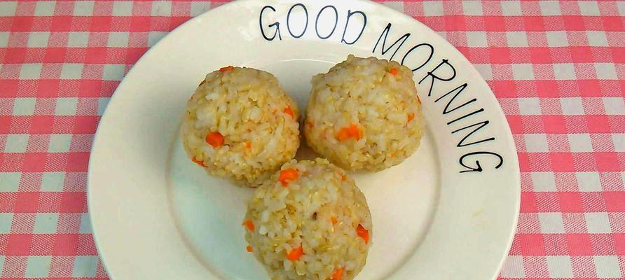 用三色糙米团制作营养美食（健康饮食的选择与创新）