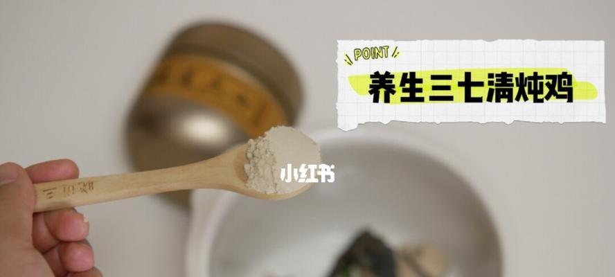 三七粥的制作方法与功效（了解三七粥的功效与制作方法）