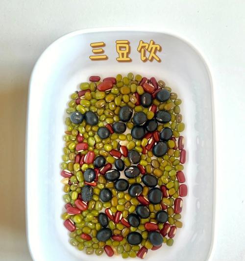 三豆饮，美味又健康的饮品（探秘三豆饮的做法与功效）