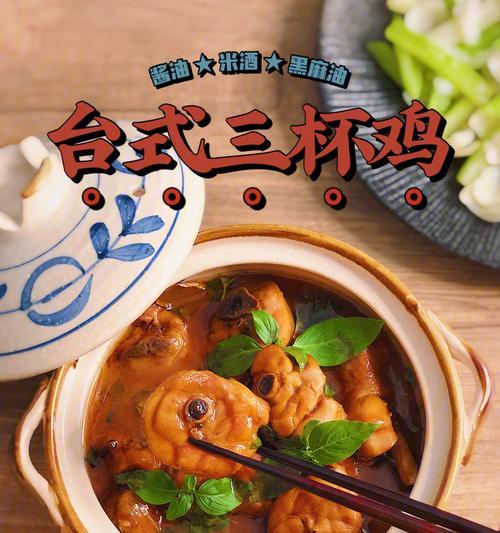 砂锅美食，三杯惊艳（用三杯砂锅制作的鲜美佳肴）